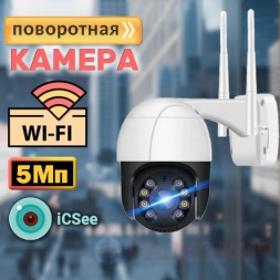  Поворотная WiFi+LAN камера 5Мп RV-MKNIP500M